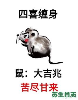 灵鼠跳枝是什么生肖？灵鼠跳枝春满园