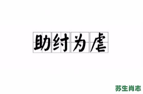 助讨为虐是什么生肖？助纣为虐打一正确生肖