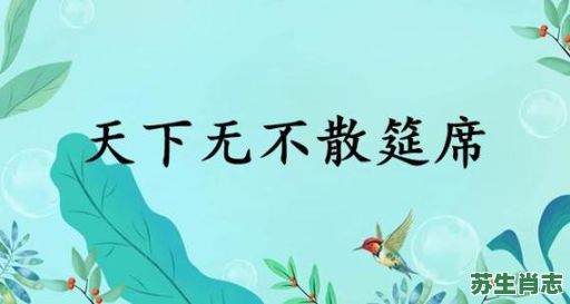 天下无不散之筵席是什么生肖？天下无不散的筵宴正确答案