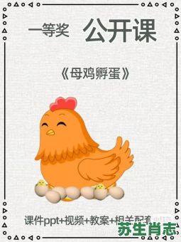 鸡卵孵出现是什么生肖？母鸡下蛋是指哪个生肖