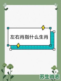黑肖和白肖是什么生肖？白肖指的是什么生肖