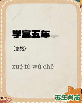 学富五车人敬仰是什么生肖?学富五车打一正确生肖 学富五车人敬仰是什么生肖?学富五车打一正确生肖