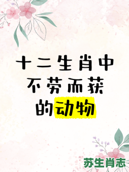 12生肖最辛苦是什么？十二生肖最辛勤的动物