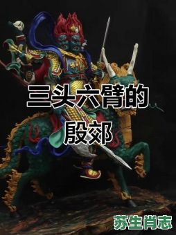 三三头六臂是什么生肖？三头六臂最佳正确生肖
