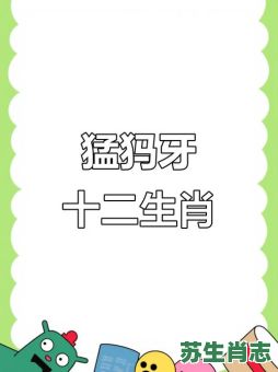十二生肖牙齿最多的动物是什么？牙齿最多的动物第一名