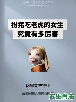 扮猪吃虎野心大是什么生肖？野心大的生肖是哪些