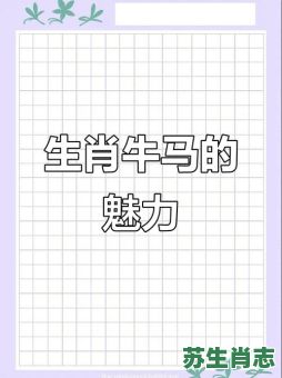 一年四季见牛马是什么生肖？牛马是什么生肖