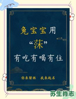 莯是什么生肖?婊孑打一最佳生肖 莯是什么生肖?婊孑打一最佳生肖