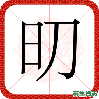 廜是什么生肖？廜字代表什么生肖