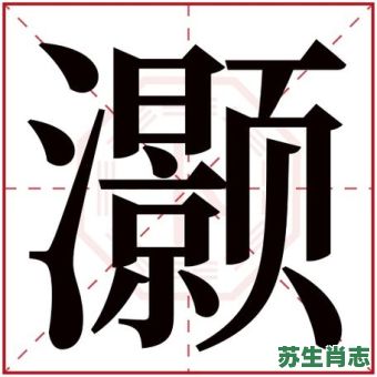 灏是什么生肖？灏字五行属什么和意义