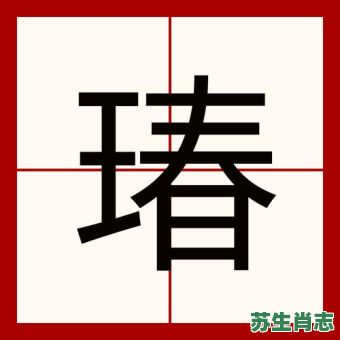 鹣是什么生肖？鹣的拼音怎么读