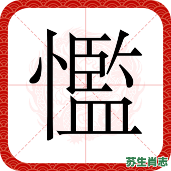 飧是什么生肖？采字最正确生肖