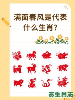 好一年是什么生肖？一年一春代表什么生肖