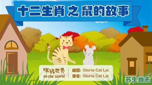 12生肖鼠后是什么？12生肖鼠的故事