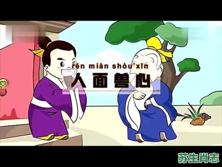 当和尚一一人面兽心是什么生肖？人面兽心打一个动物