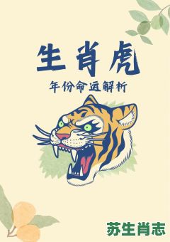 生肖虎是什么？十二生肖有虎吗