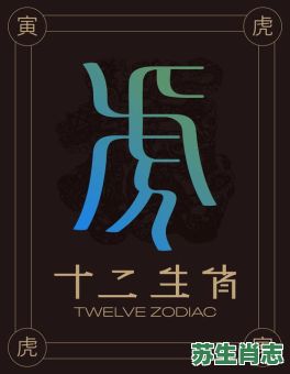 的字是什么生肖？一个是什么生肖