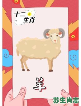 羊肖是什么生肖？羊肖和什么生肖相冲