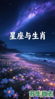 星使是什么生肖？星辰北斗打一最佳生肖