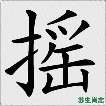 摇是什么生肖？摇字打一个正确生肖