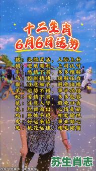 六月是是什么生肖？6代表什么生肖