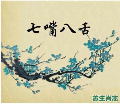 舌是什么生肖？舌代表什么数字