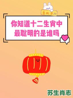 太子是是什么生肖？太子美女来相伴是什么生肖