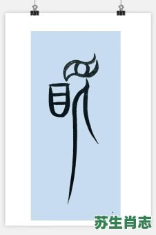 脱是什么生肖？脱字代表一个正确生肖