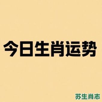 枯的生肖是什么?枯字正确生肖 枯的生肖是什么?枯字正确生肖