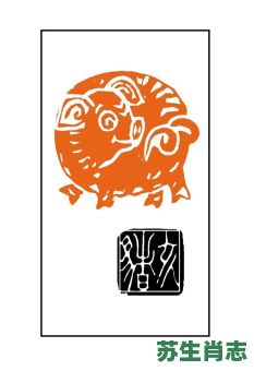 活是什么生肖？刻打一最佳生肖