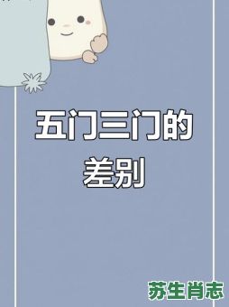 五门是什么生肖？三门生肖是正确答案