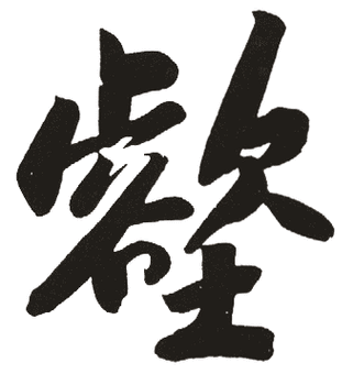 泣是什么生肖？壑字指的什么动物