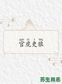 狼食是什么生肖？官虎吏狼是什么生肖