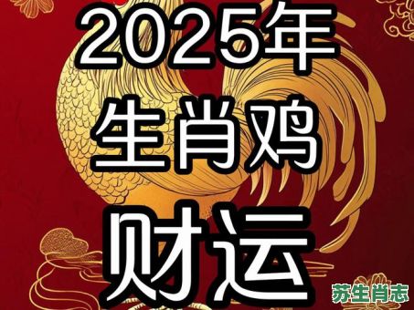 2005年的生肖是什么?属鸡的2025年多大 2005年的生肖是什么?属鸡的2025年多大