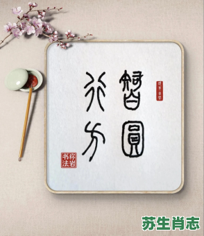 方圆是什么生肖？智圆行方猜一生肖