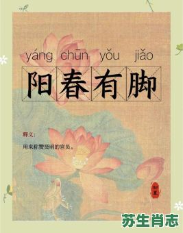 阳春是什么生肖？阳春有脚打一准确生肖
