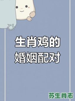 鸡三合是什么生肖？鸡和谁是天生一对