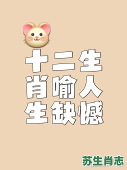 没钱是什么生肖？十二生肖哪肖最穷