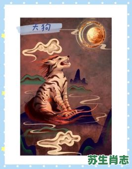 天狗是什么生肖？天狗吃月打一动物