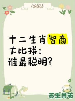 聪明的动物生肖是什么?十二生肖最聪明的动物 聪明的动物生肖是什么?十二生肖最聪明的动物