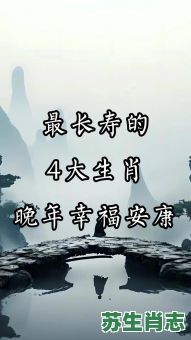 长生不老的是什么生肖？长生不老打一准确动物