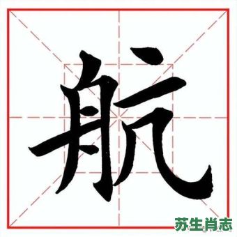 航是什么生肖？航字最忌讳三个生肖