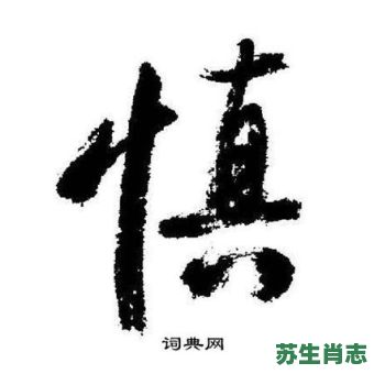 慎是什么生肖？慎字最正确生肖