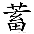 蓄是什么生肖？存蓄的读音是什么