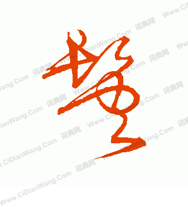 鬓是什么生肖？鬓字代表什么生肖