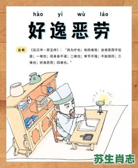 逸恶劳是什么生肖？好逸恶劳的动物打一动物