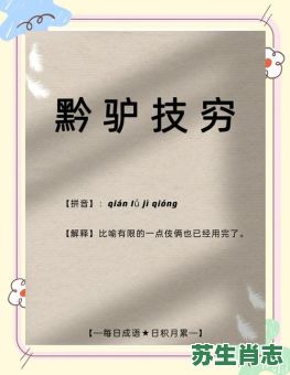 驴技穷是什么生肖?黔驴技穷的寓意是什么 驴技穷是什么生肖?黔驴技穷的寓意是什么