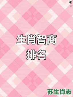 最聪明是什么生肖？十二生肖谁最智商高