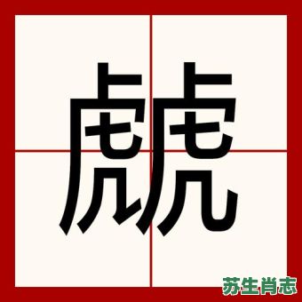 凃是什么生肖？凃是作为姓怎么读