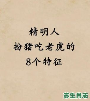 扮虎吃猪是什么生肖？扮猪杀虎指准确一肖